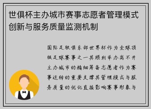 世俱杯主办城市赛事志愿者管理模式创新与服务质量监测机制