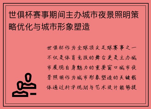 世俱杯赛事期间主办城市夜景照明策略优化与城市形象塑造