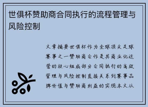 世俱杯赞助商合同执行的流程管理与风险控制
