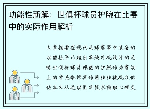 功能性新解：世俱杯球员护腕在比赛中的实际作用解析