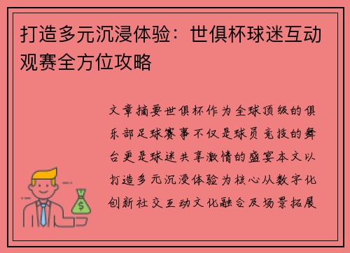 打造多元沉浸体验：世俱杯球迷互动观赛全方位攻略