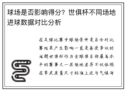 球场是否影响得分？世俱杯不同场地进球数据对比分析