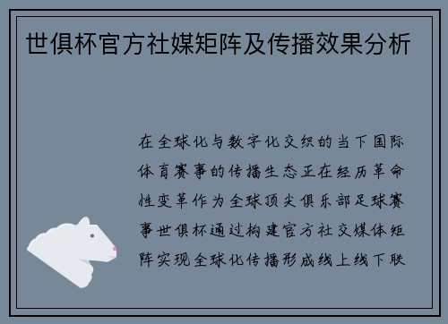 世俱杯官方社媒矩阵及传播效果分析