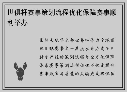 世俱杯赛事策划流程优化保障赛事顺利举办