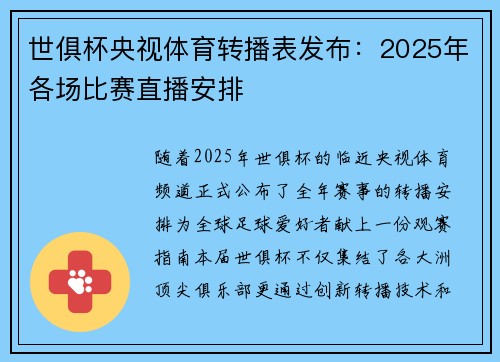 世俱杯央视体育转播表发布：2025年各场比赛直播安排