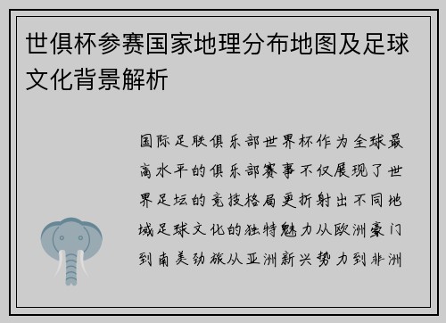 世俱杯参赛国家地理分布地图及足球文化背景解析