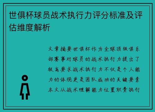 世俱杯球员战术执行力评分标准及评估维度解析