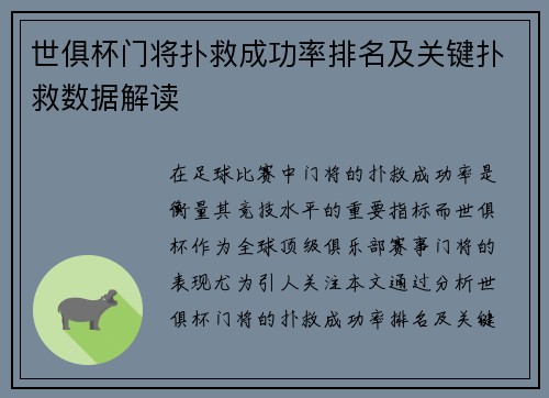 世俱杯门将扑救成功率排名及关键扑救数据解读