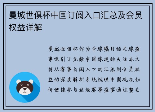 曼城世俱杯中国订阅入口汇总及会员权益详解