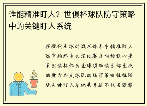 谁能精准盯人？世俱杯球队防守策略中的关键盯人系统