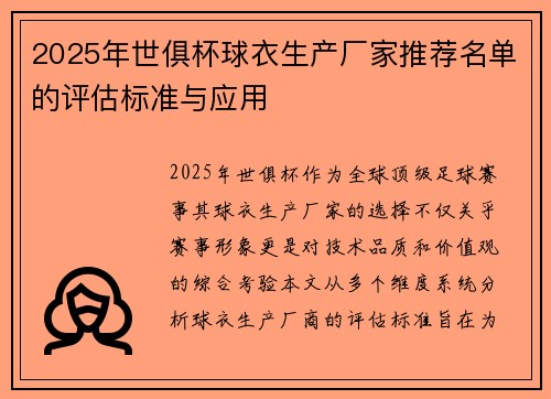 2025年世俱杯球衣生产厂家推荐名单的评估标准与应用