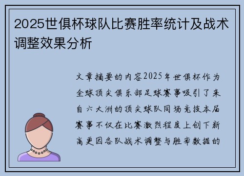 2025世俱杯球队比赛胜率统计及战术调整效果分析