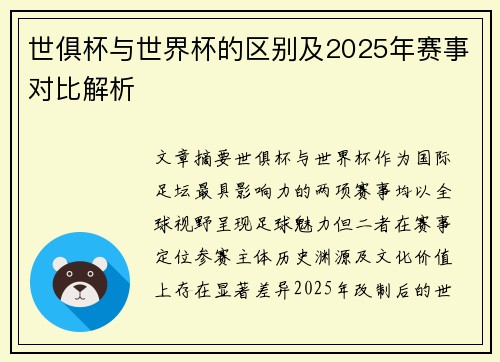 世俱杯与世界杯的区别及2025年赛事对比解析