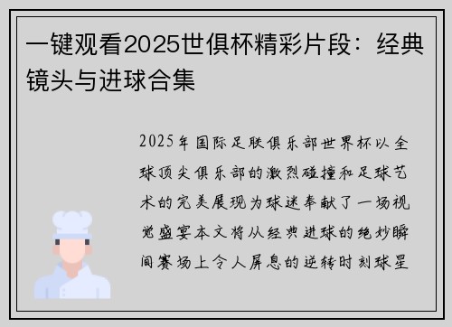 一键观看2025世俱杯精彩片段：经典镜头与进球合集