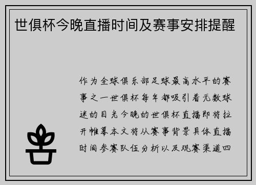 世俱杯今晚直播时间及赛事安排提醒