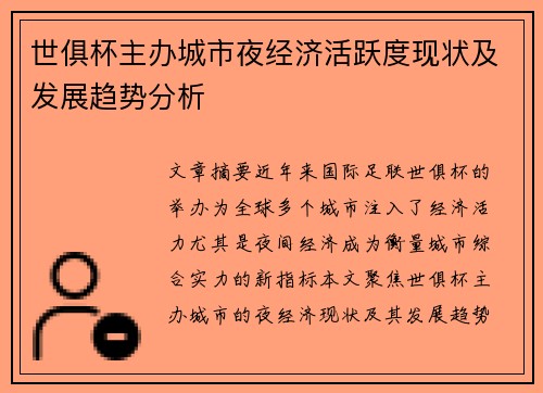 世俱杯主办城市夜经济活跃度现状及发展趋势分析