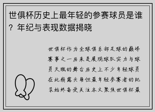 世俱杯历史上最年轻的参赛球员是谁？年纪与表现数据揭晓