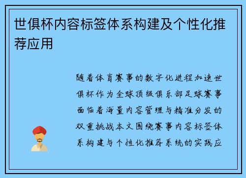 世俱杯内容标签体系构建及个性化推荐应用