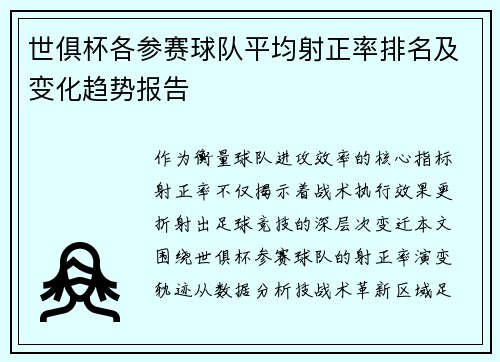 世俱杯各参赛球队平均射正率排名及变化趋势报告