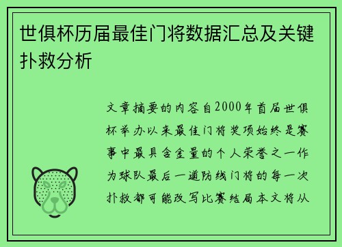 世俱杯历届最佳门将数据汇总及关键扑救分析