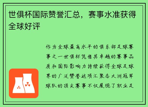 世俱杯国际赞誉汇总，赛事水准获得全球好评