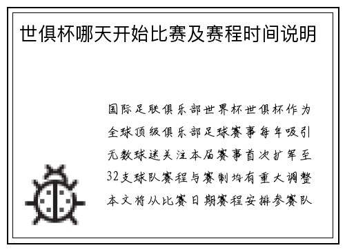 世俱杯哪天开始比赛及赛程时间说明