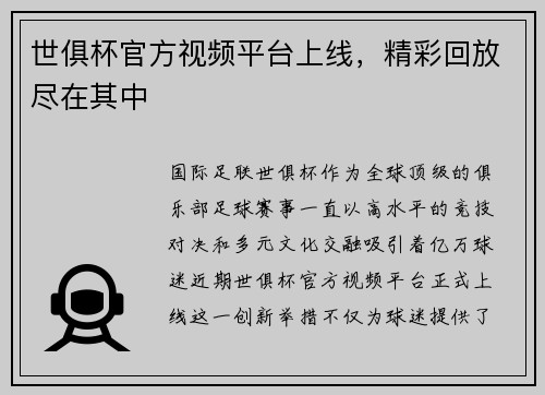世俱杯官方视频平台上线，精彩回放尽在其中