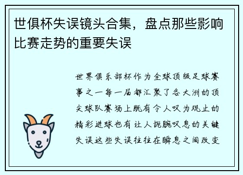 世俱杯失误镜头合集，盘点那些影响比赛走势的重要失误