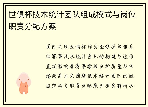 世俱杯技术统计团队组成模式与岗位职责分配方案