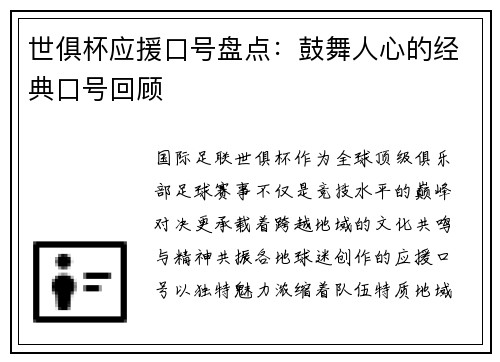 世俱杯应援口号盘点：鼓舞人心的经典口号回顾
