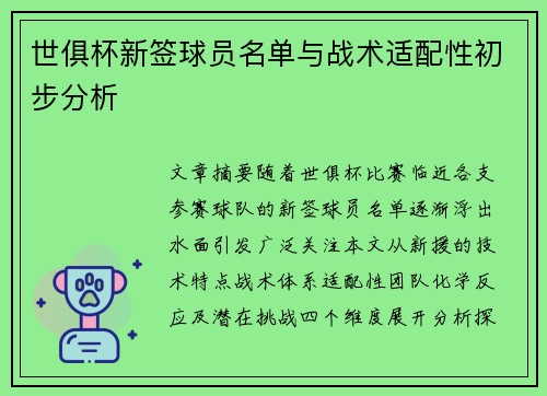 世俱杯新签球员名单与战术适配性初步分析