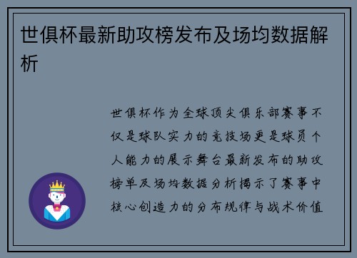 世俱杯最新助攻榜发布及场均数据解析
