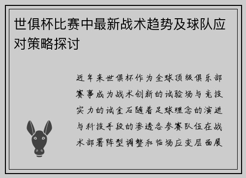 世俱杯比赛中最新战术趋势及球队应对策略探讨