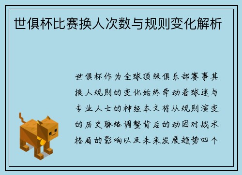 世俱杯比赛换人次数与规则变化解析