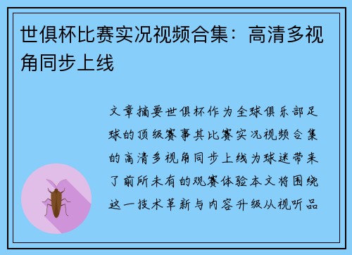 世俱杯比赛实况视频合集：高清多视角同步上线