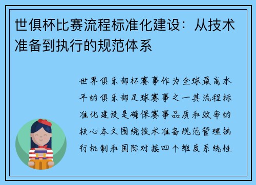 世俱杯比赛流程标准化建设：从技术准备到执行的规范体系