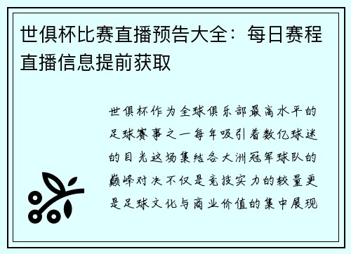 世俱杯比赛直播预告大全：每日赛程直播信息提前获取