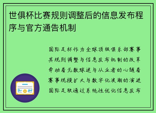 世俱杯比赛规则调整后的信息发布程序与官方通告机制