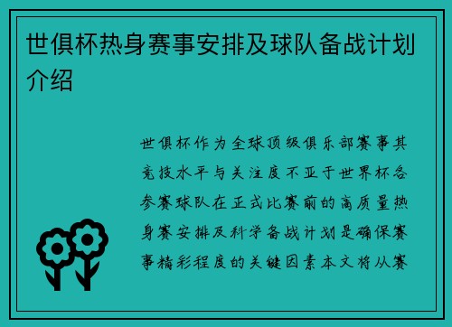 世俱杯热身赛事安排及球队备战计划介绍
