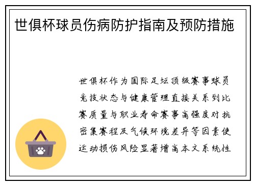 世俱杯球员伤病防护指南及预防措施