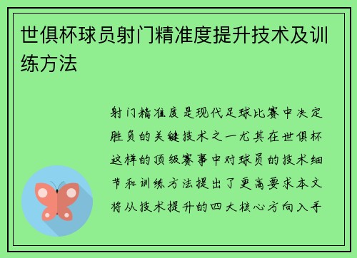 世俱杯球员射门精准度提升技术及训练方法