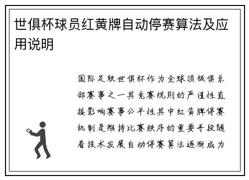 世俱杯球员红黄牌自动停赛算法及应用说明