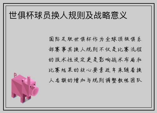 世俱杯球员换人规则及战略意义