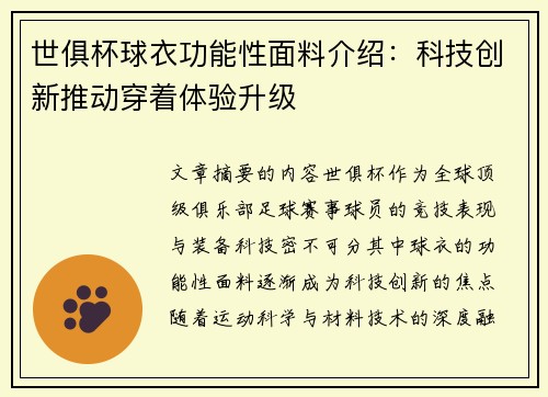 世俱杯球衣功能性面料介绍：科技创新推动穿着体验升级