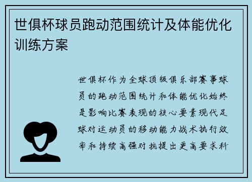 世俱杯球员跑动范围统计及体能优化训练方案