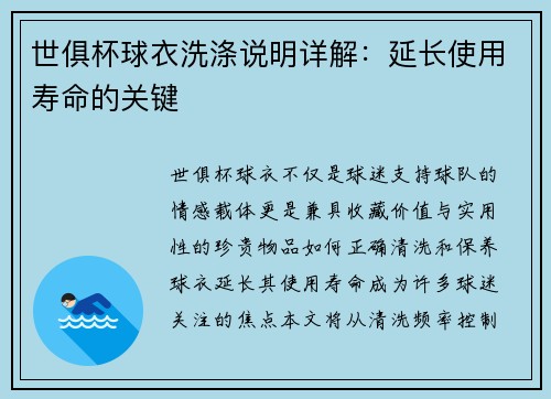 世俱杯球衣洗涤说明详解：延长使用寿命的关键