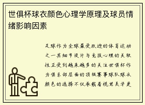 世俱杯球衣颜色心理学原理及球员情绪影响因素